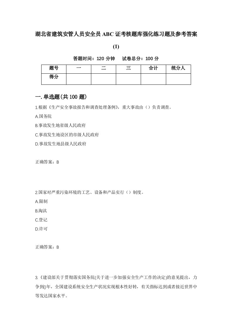 湖北省建筑安管人员安全员ABC证考核题库强化练习题及参考答案1第45套