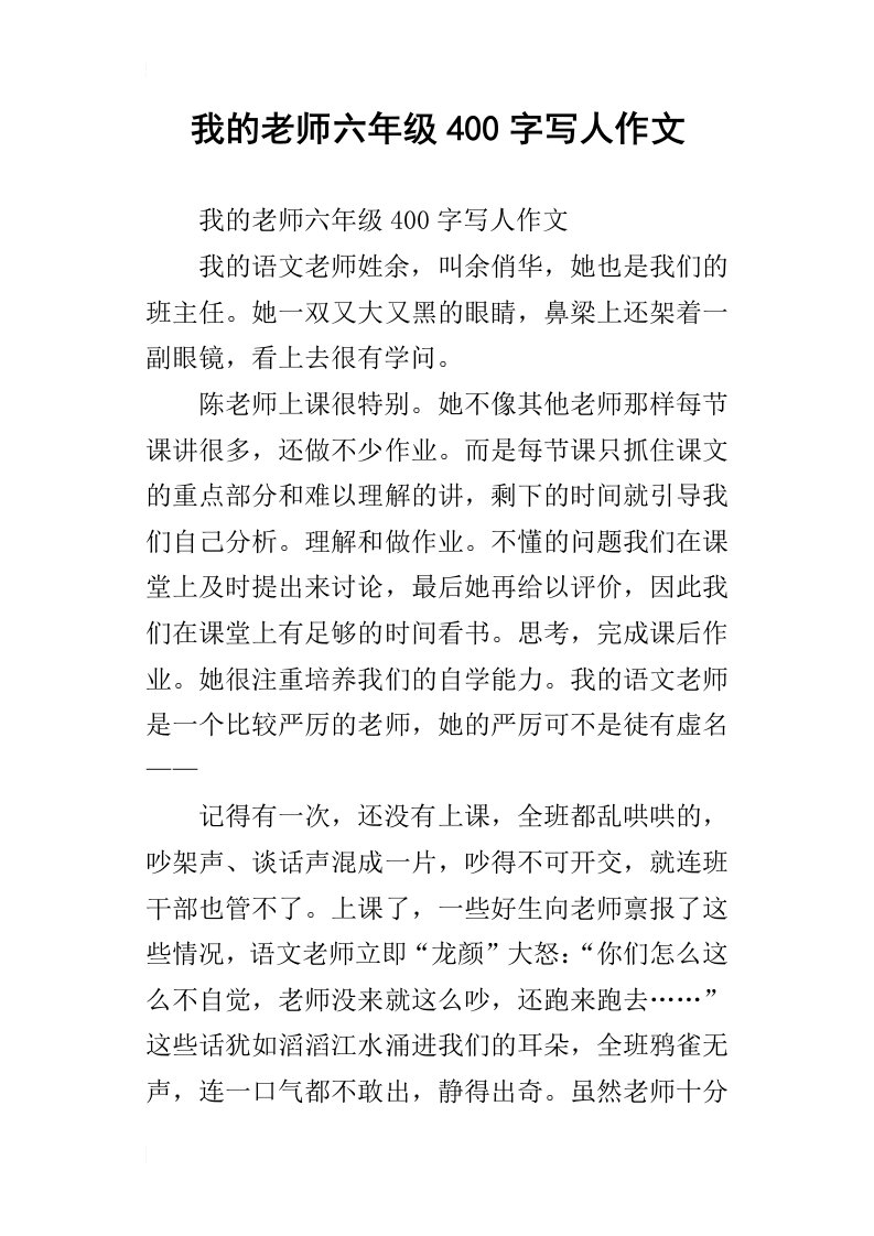 我的老师六年级400字写人作文