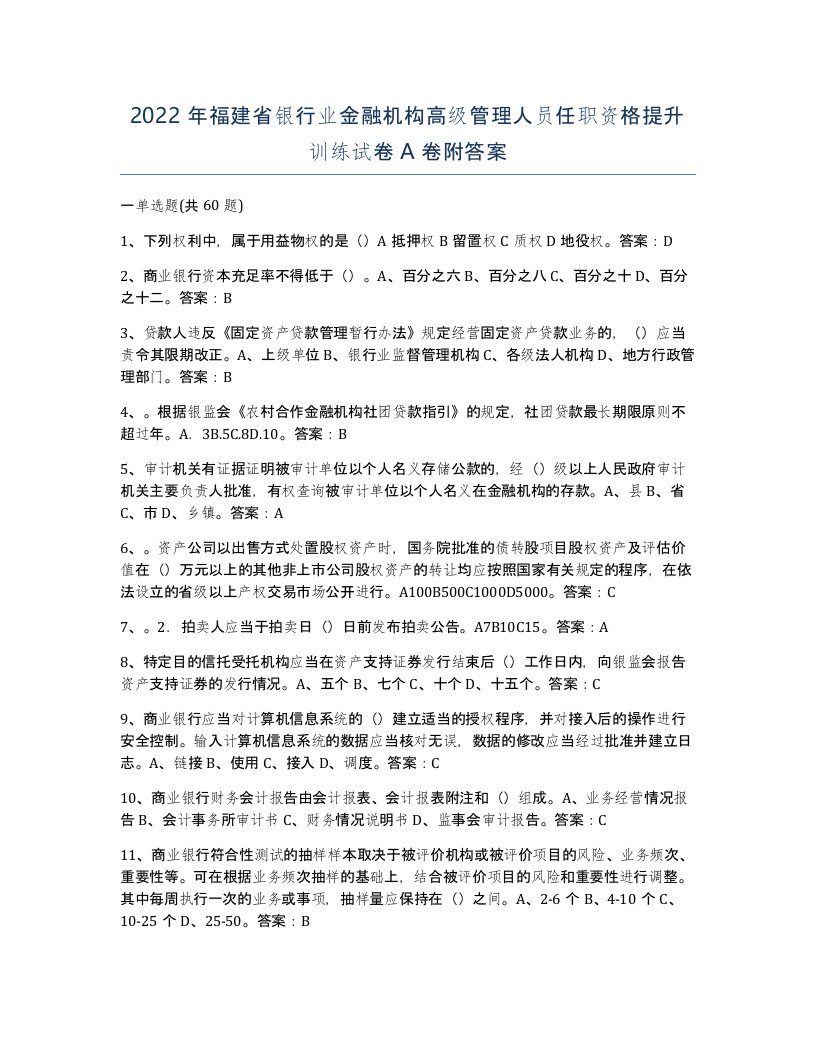 2022年福建省银行业金融机构高级管理人员任职资格提升训练试卷A卷附答案