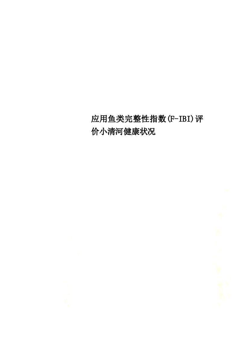 最新应用鱼类完整性指数(F-IBI)评价小清河健康状况