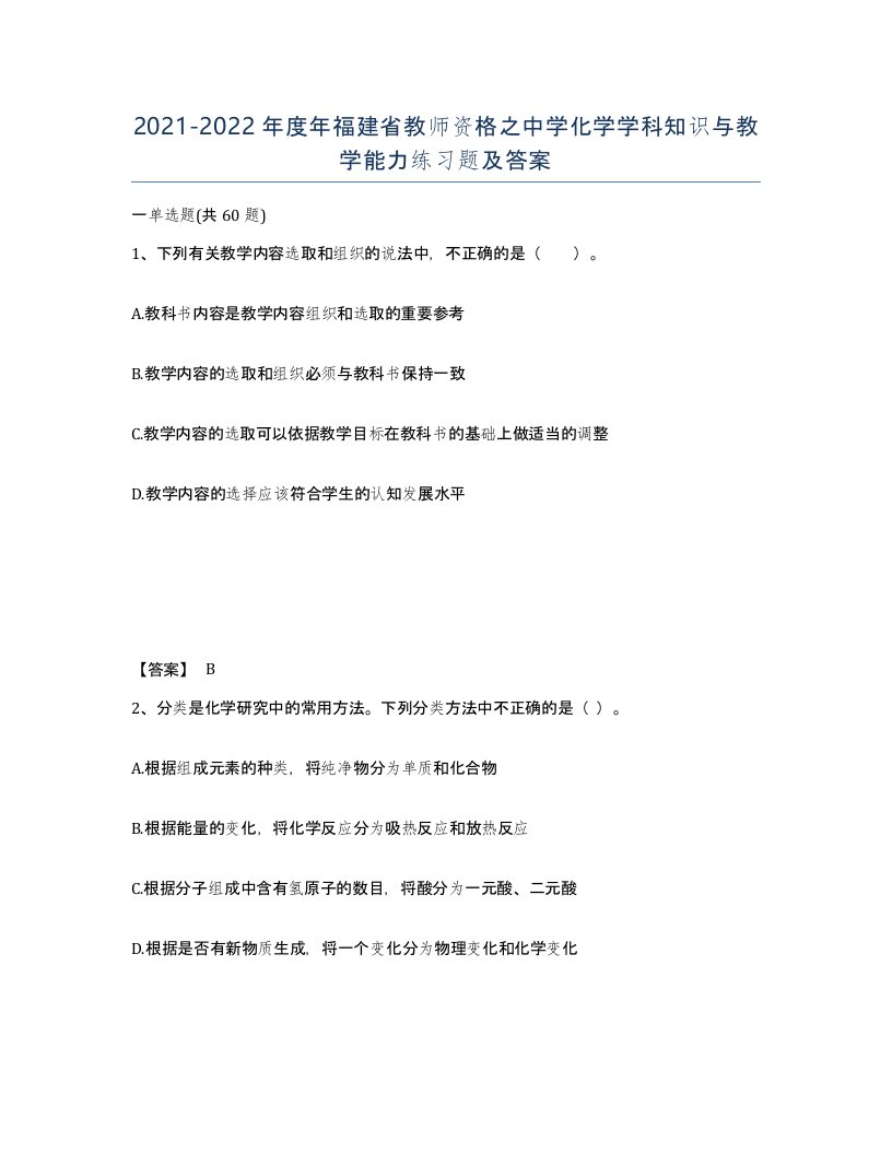 2021-2022年度年福建省教师资格之中学化学学科知识与教学能力练习题及答案