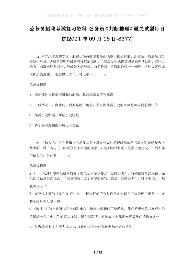 公务员招聘考试复习资料-公务员判断推理通关试题每日练2021年09月16日-8377