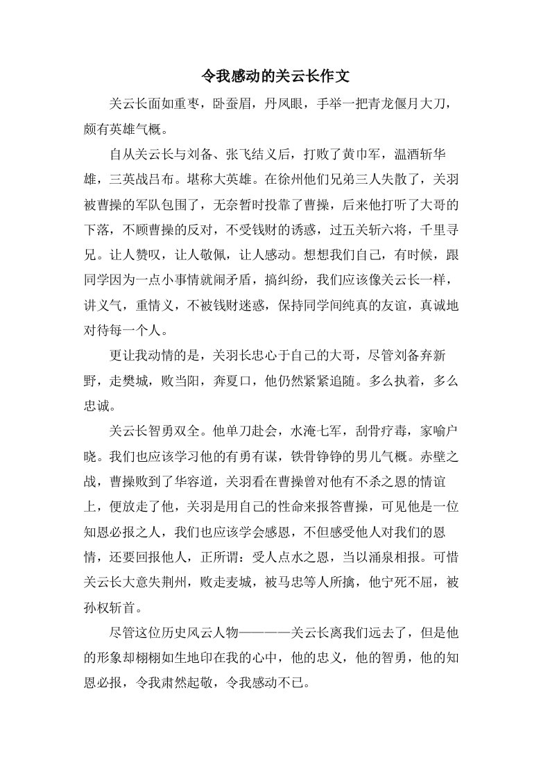 令我感动的关云长作文