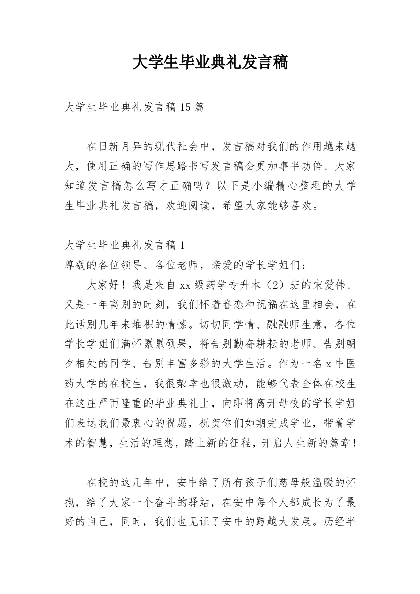 大学生毕业典礼发言稿_1