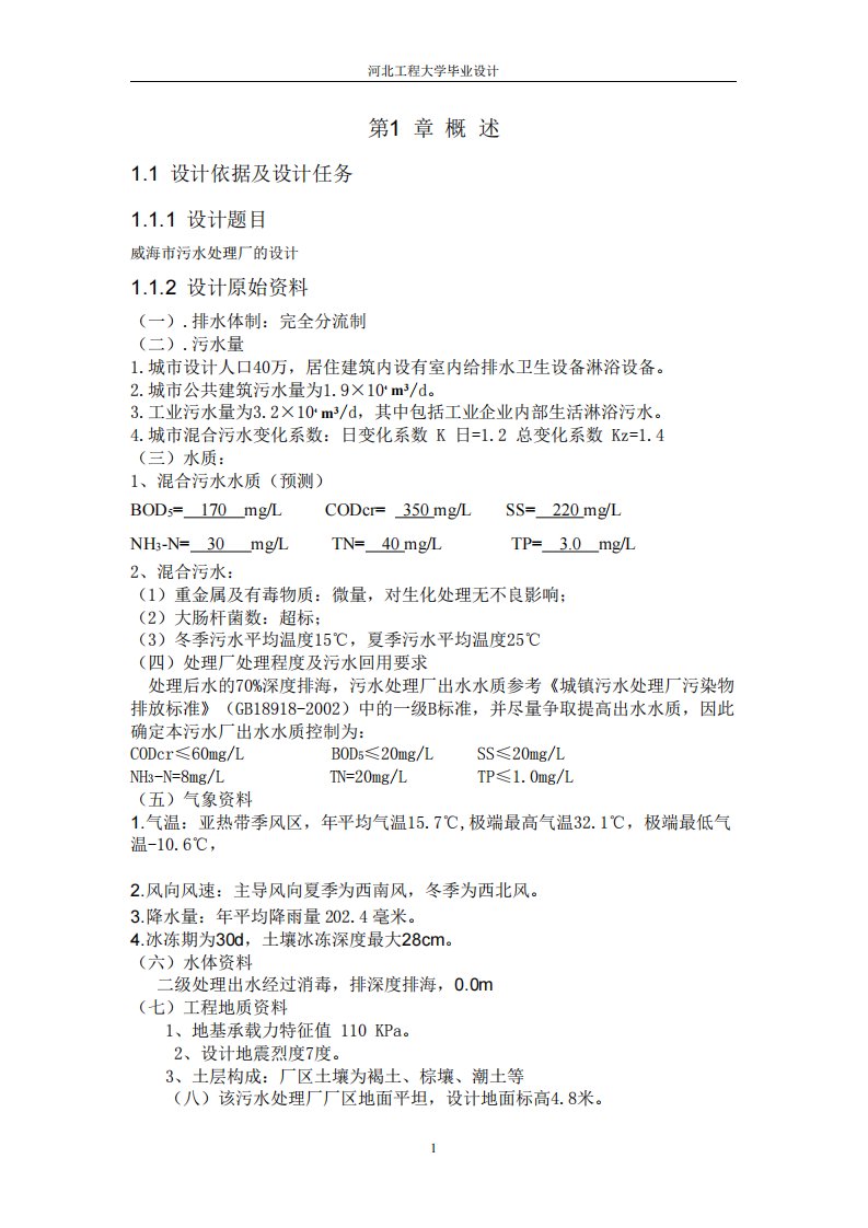 河北工程大学给水排水工程毕业设计