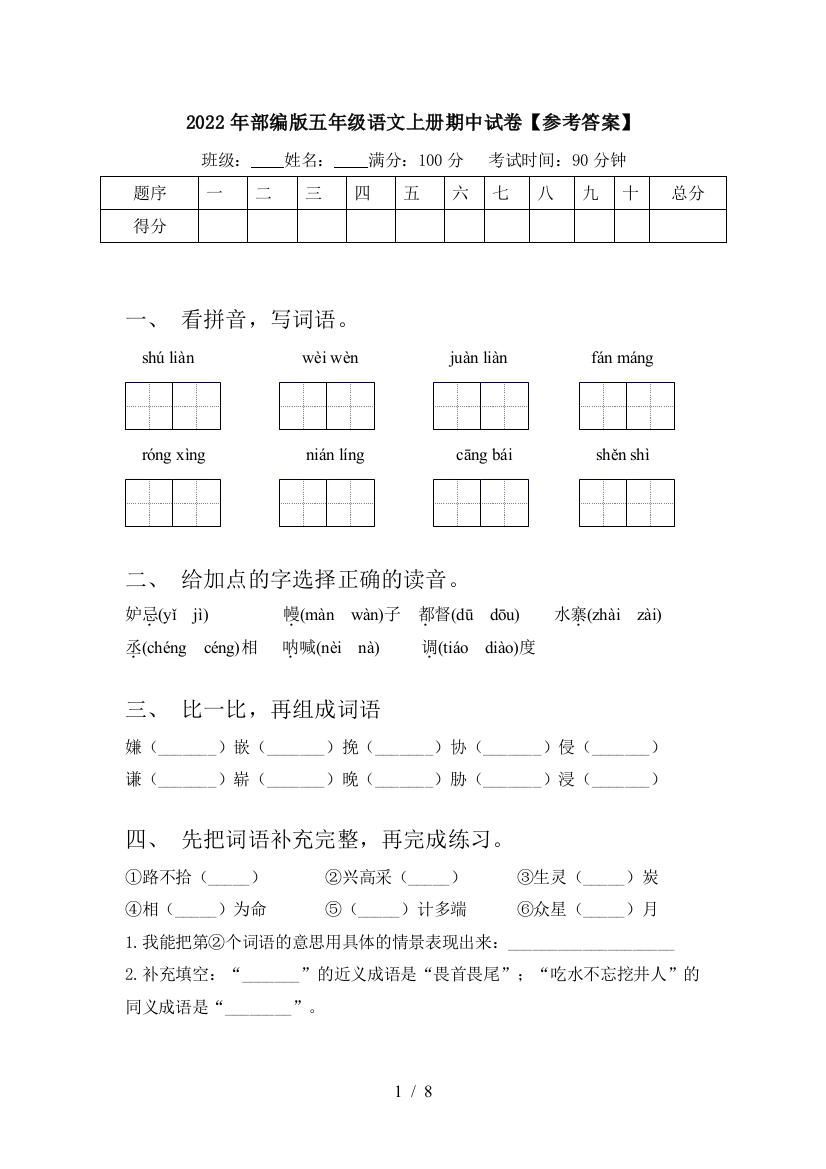 2022年部编版五年级语文上册期中试卷【参考答案】