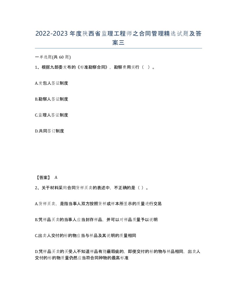 2022-2023年度陕西省监理工程师之合同管理试题及答案三