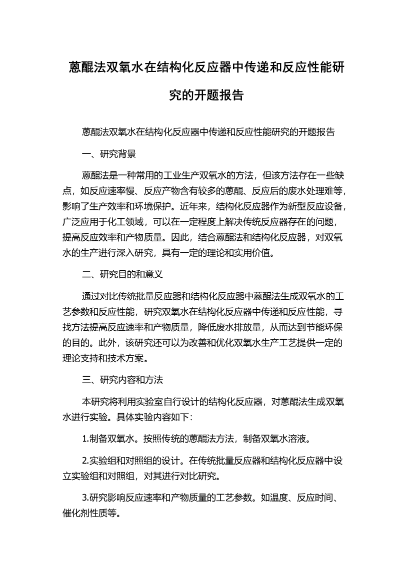 蒽醌法双氧水在结构化反应器中传递和反应性能研究的开题报告