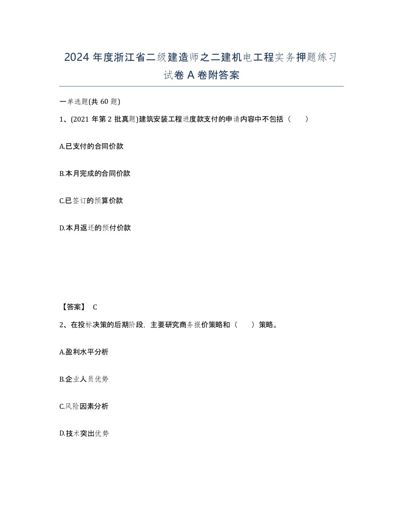 2024年度浙江省二级建造师之二建机电工程实务押题练习试卷A卷附答案