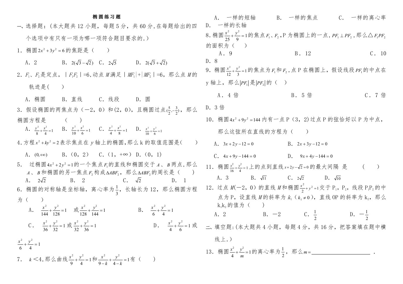 椭圆练习题(含答案)