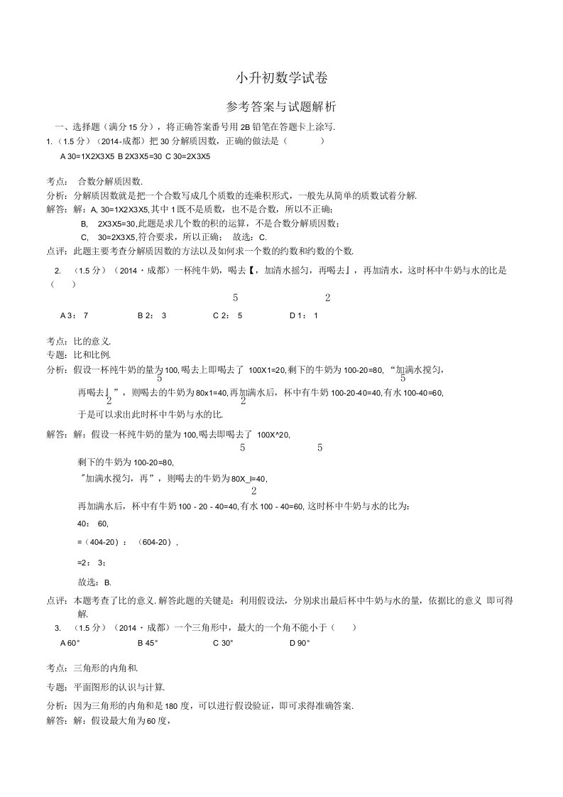 小升初真题小升初数学试卷(参考答案与试题解析)