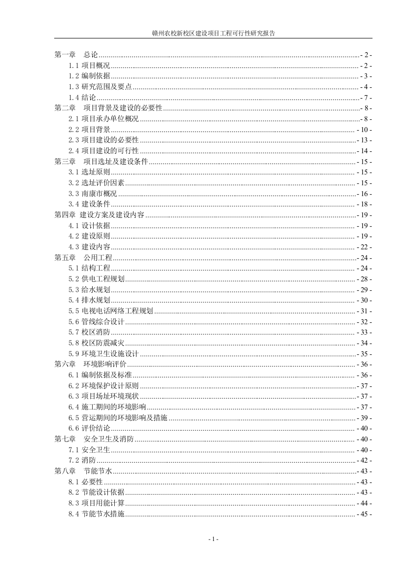 赣州农校新校区项目工程建设可行性研究报告