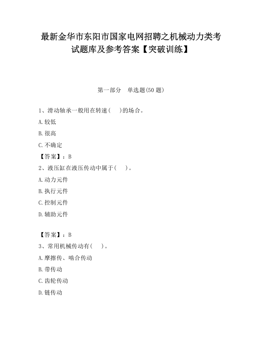 最新金华市东阳市国家电网招聘之机械动力类考试题库及参考答案【突破训练】