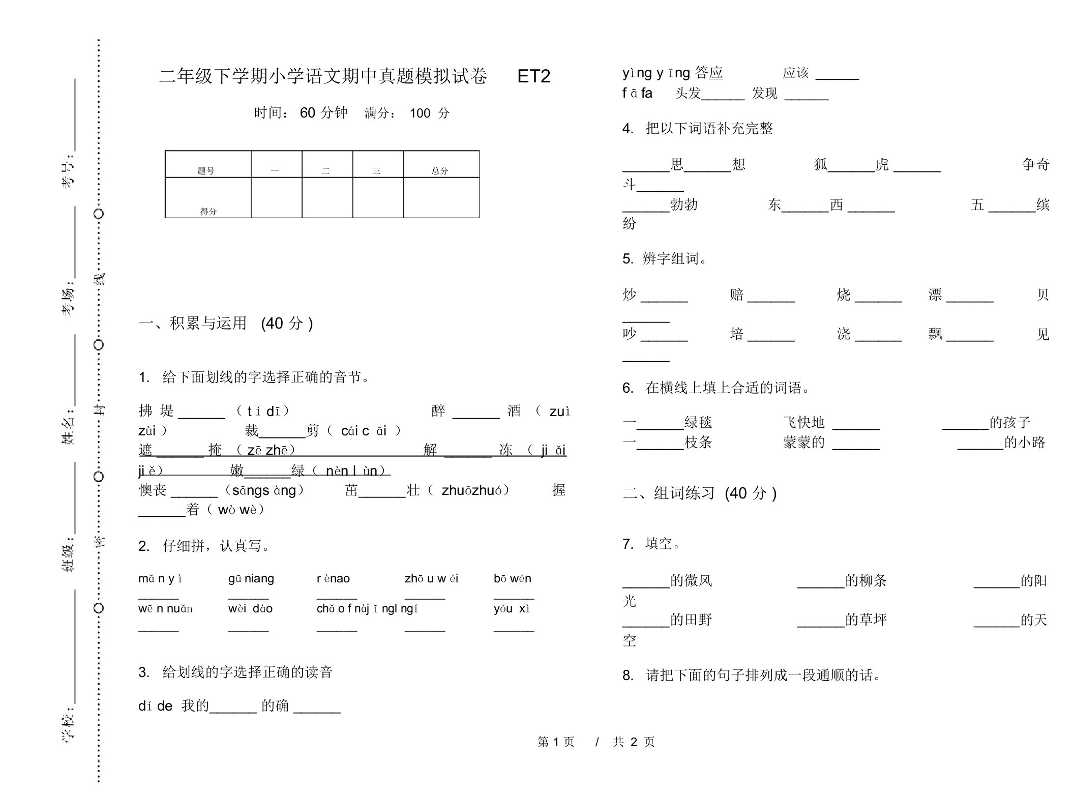 二年级下学期小学语文期中真题模拟试卷ET2