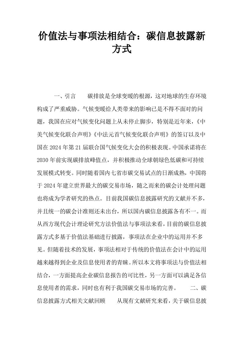 价值法与事项法相结合碳信息披露新方式