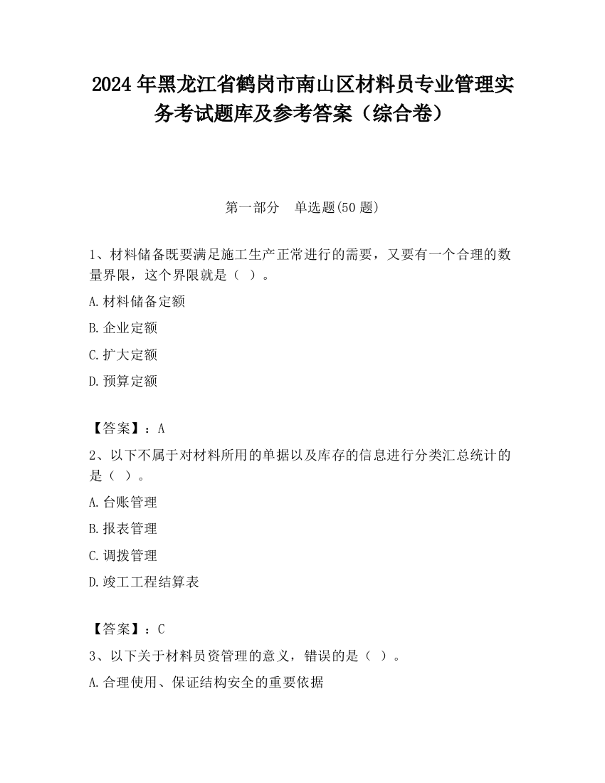 2024年黑龙江省鹤岗市南山区材料员专业管理实务考试题库及参考答案（综合卷）