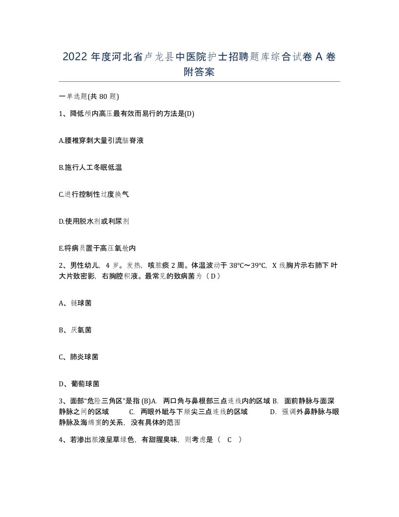 2022年度河北省卢龙县中医院护士招聘题库综合试卷A卷附答案