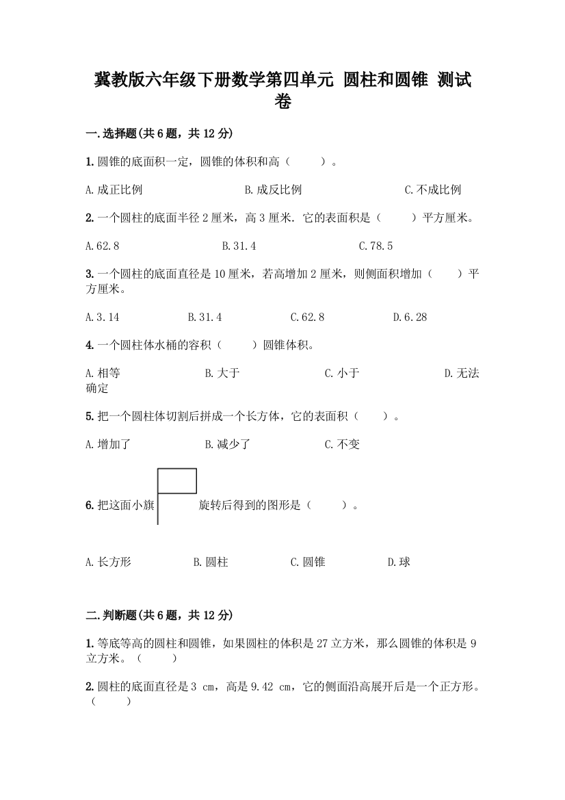 冀教版六年级下册数学第四单元-圆柱和圆锥-测试卷附答案【A卷】