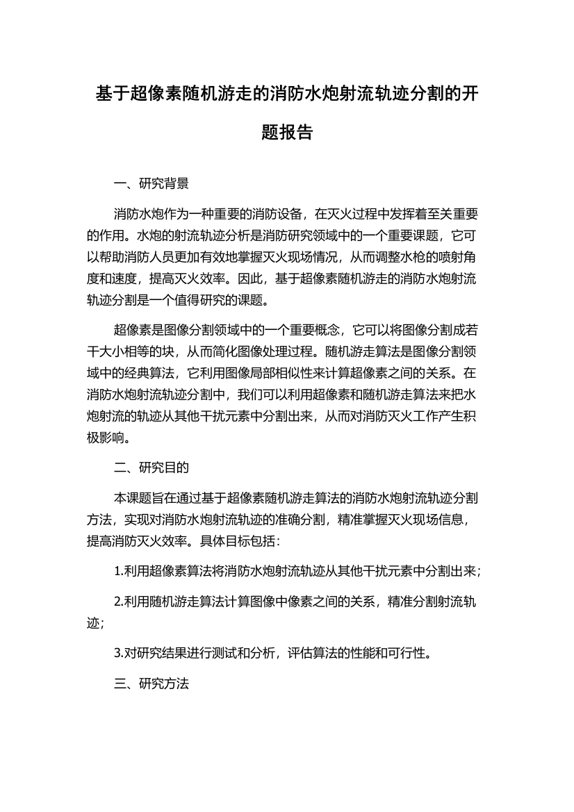 基于超像素随机游走的消防水炮射流轨迹分割的开题报告