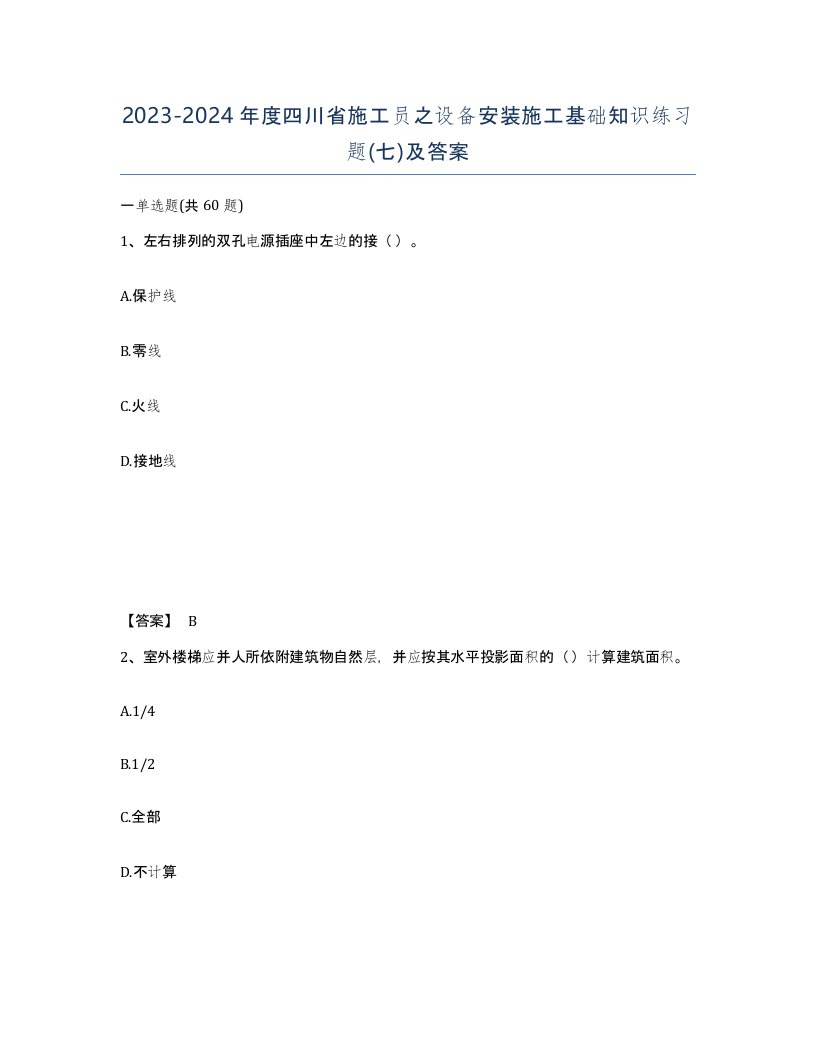 2023-2024年度四川省施工员之设备安装施工基础知识练习题七及答案