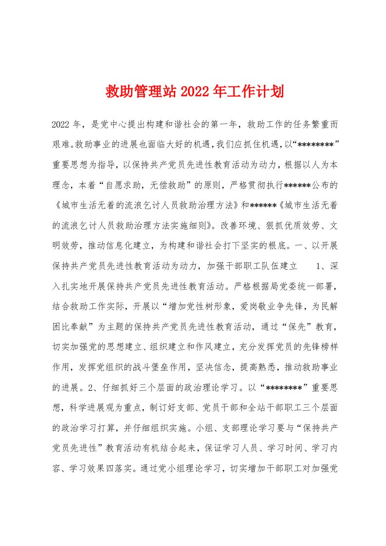 救助管理站2022年工作计划