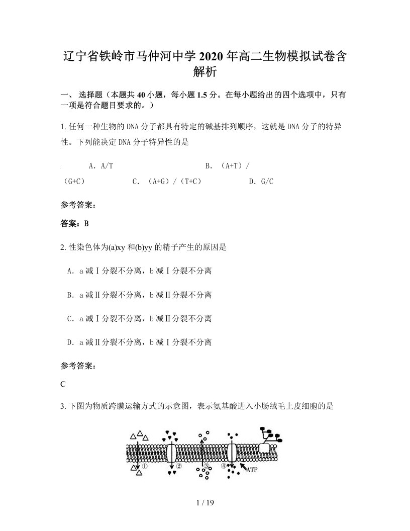 辽宁省铁岭市马仲河中学2020年高二生物模拟试卷含解析