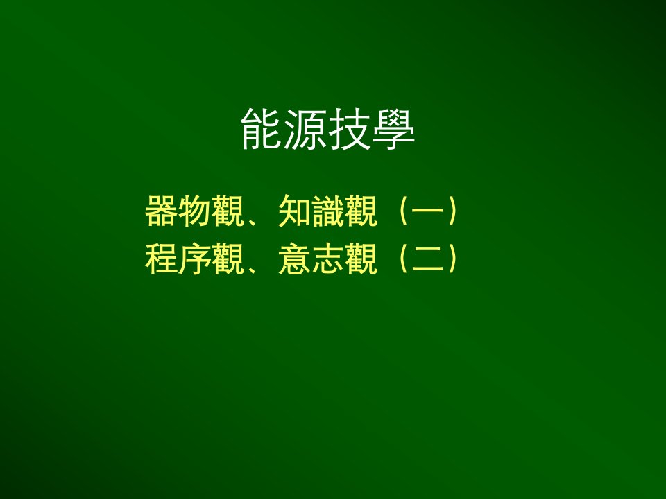 能源技学