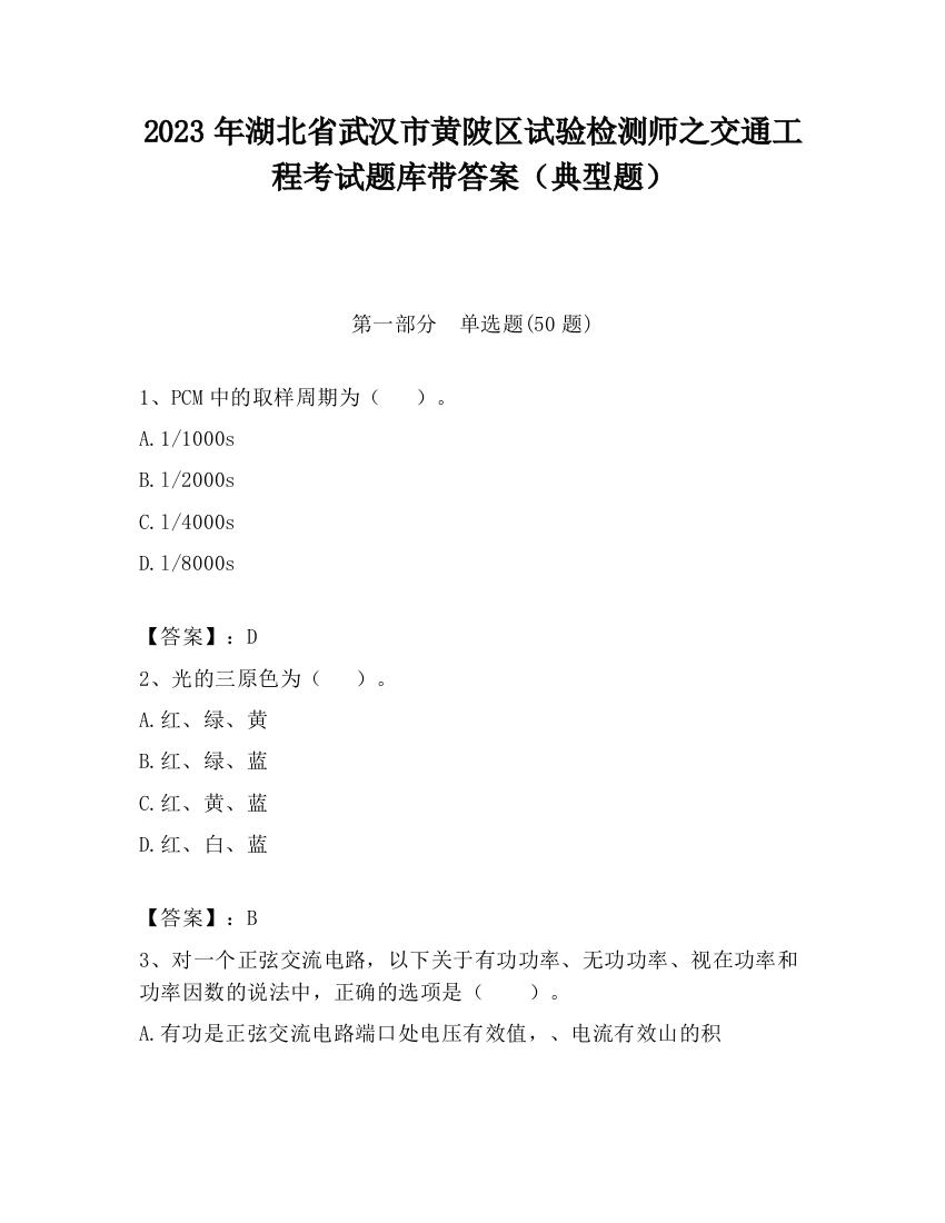 2023年湖北省武汉市黄陂区试验检测师之交通工程考试题库带答案（典型题）