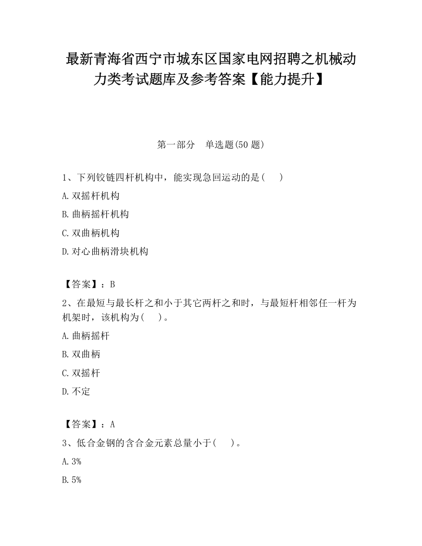 最新青海省西宁市城东区国家电网招聘之机械动力类考试题库及参考答案【能力提升】