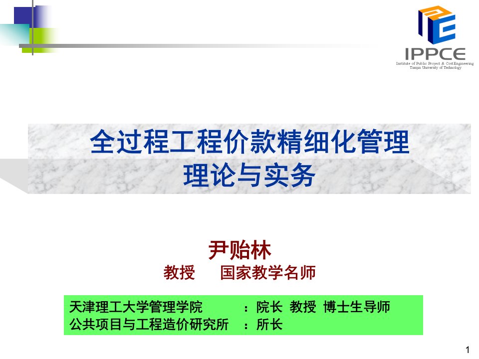 全过程工程价款精细化管理理论与实务