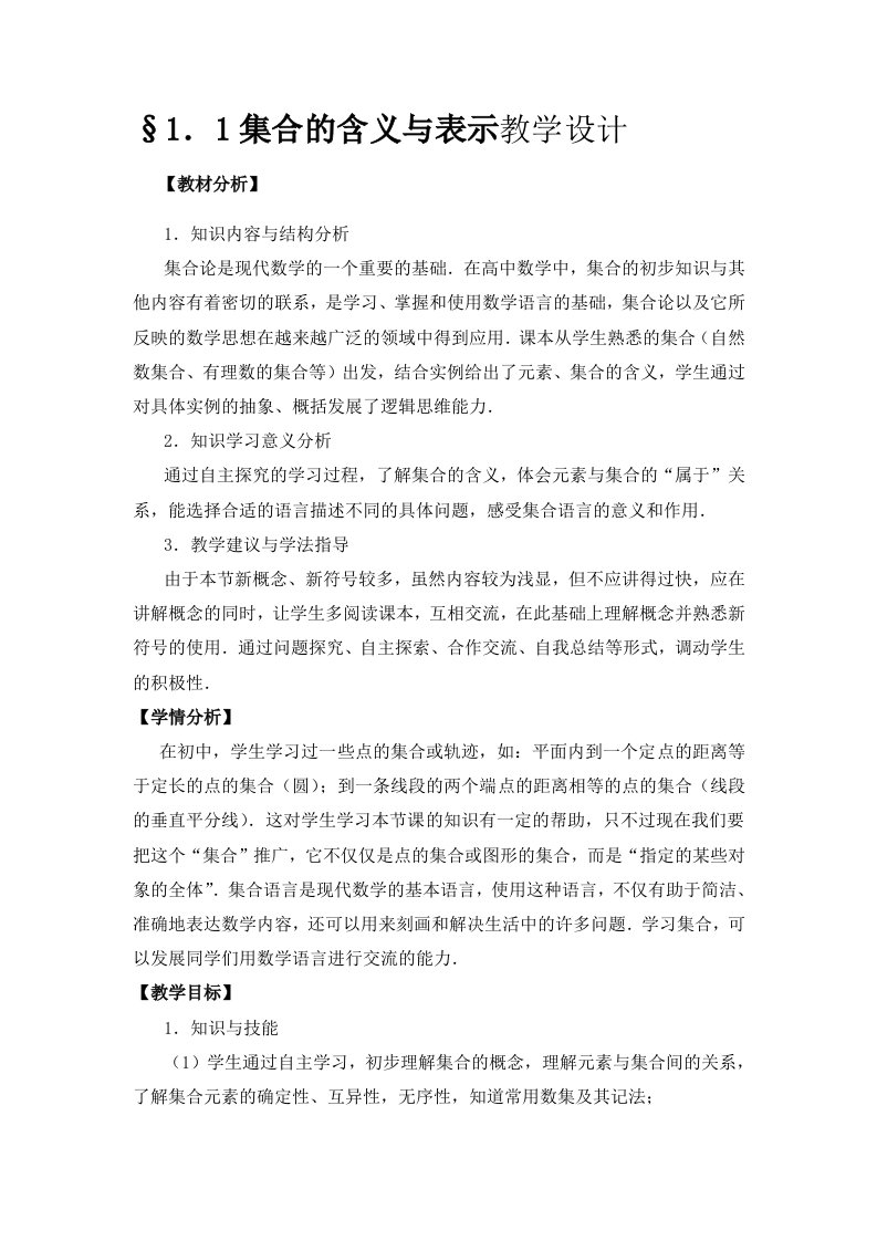 高一数学必修“集合”教学设计