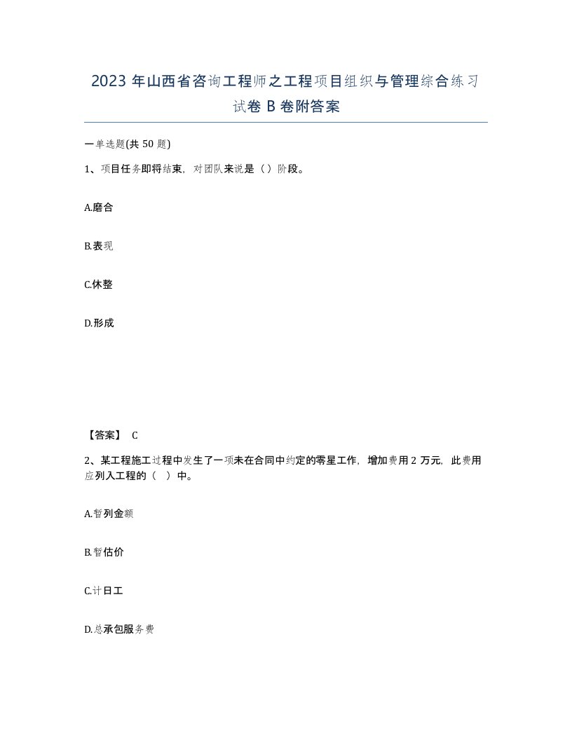 2023年山西省咨询工程师之工程项目组织与管理综合练习试卷B卷附答案