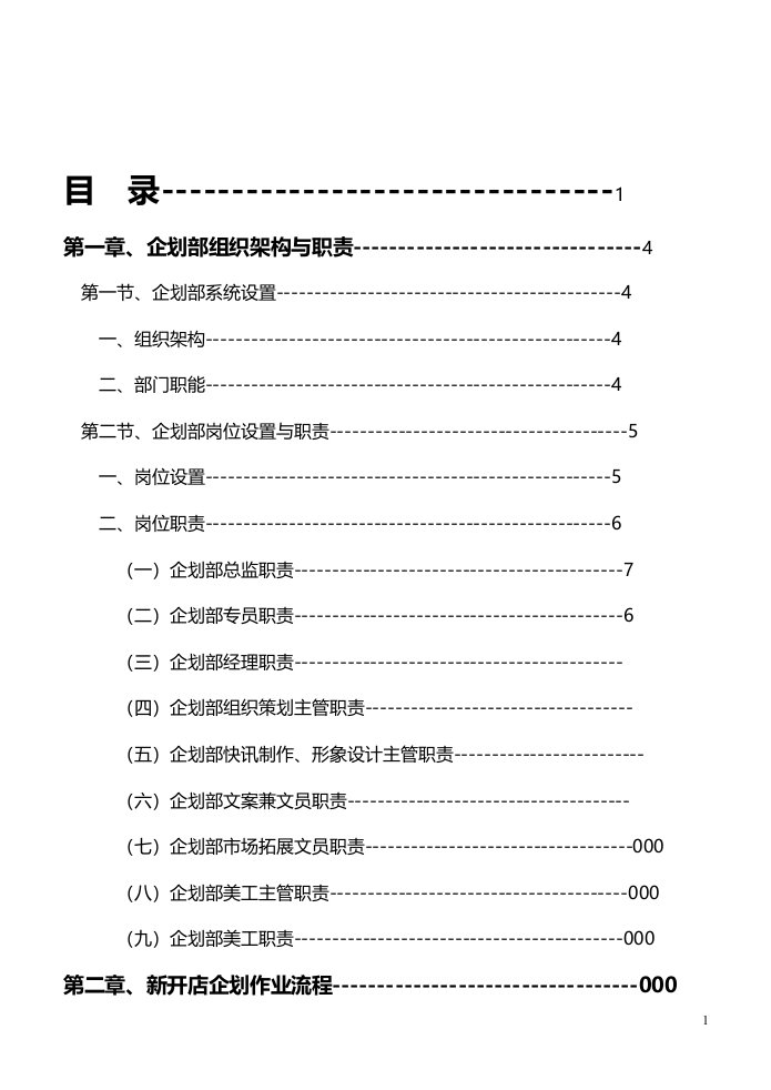 企划部组织架构和职责