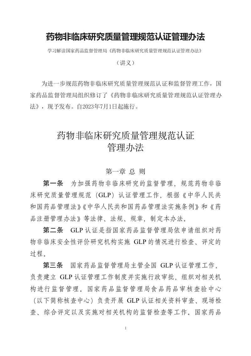 学习解读2023年药物非临床研究质量管理规范认证管理办法讲义讲座ppt