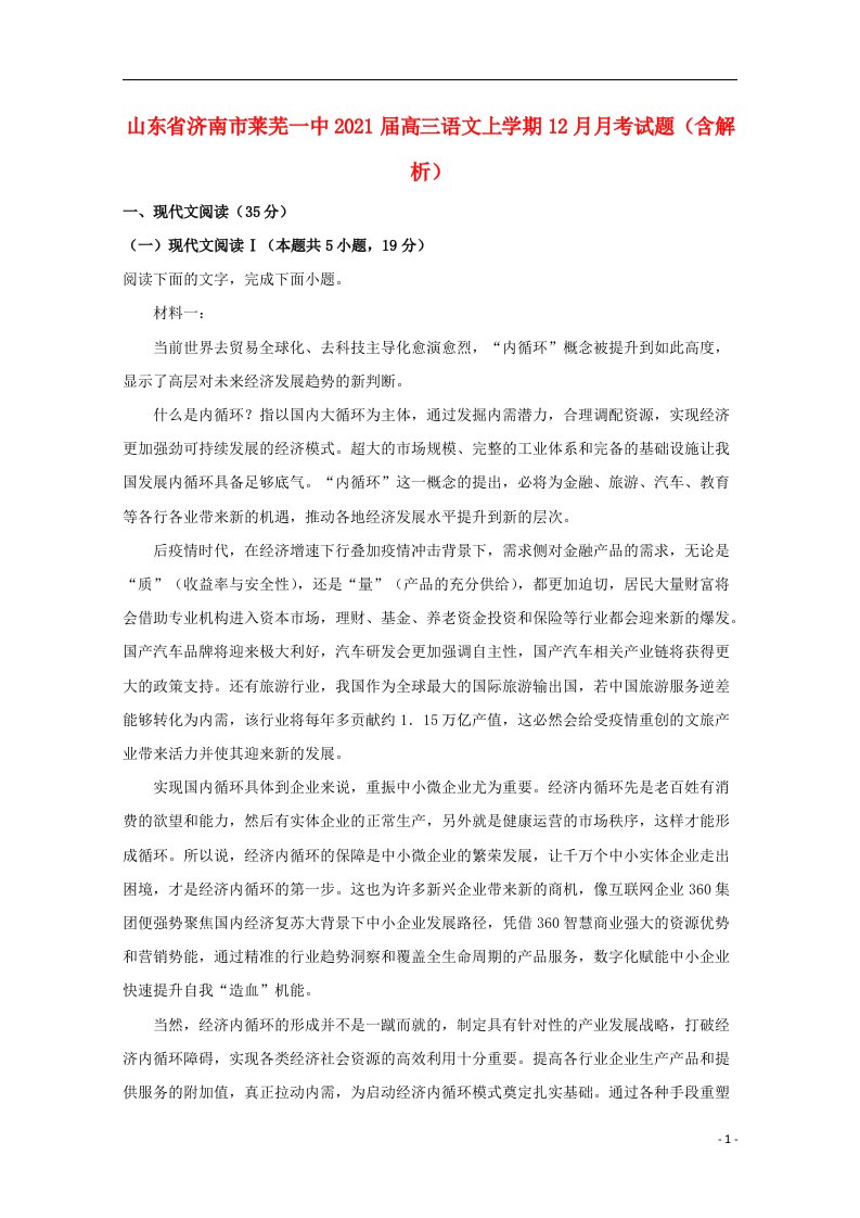 山东省济南市莱芜一中2021届高三语文上学期12月月考试题含解析