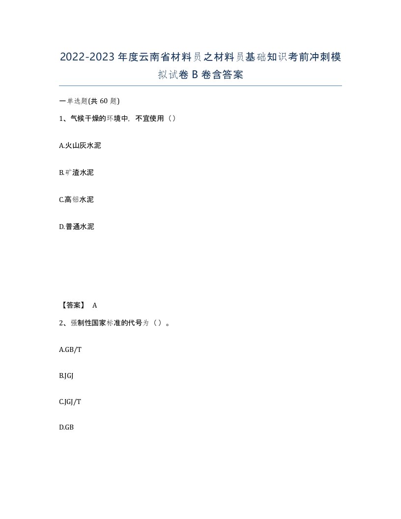 2022-2023年度云南省材料员之材料员基础知识考前冲刺模拟试卷B卷含答案