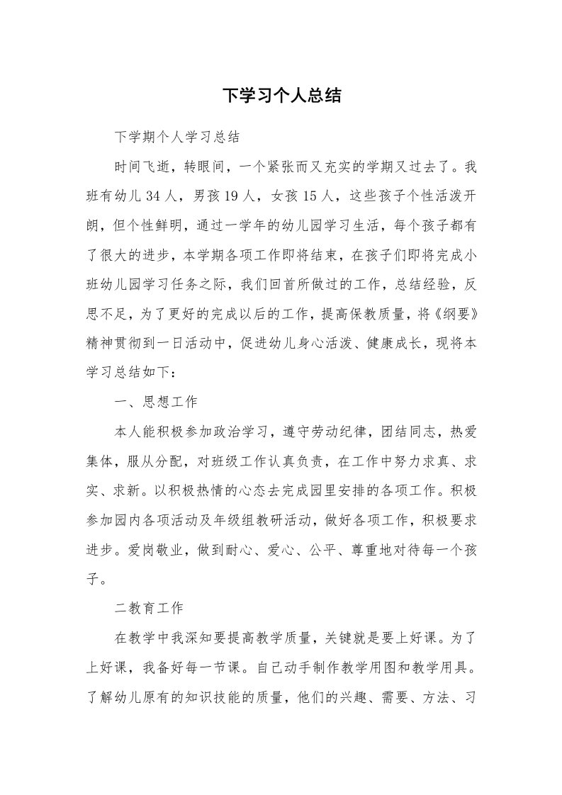 工作总结_136144_下学习个人总结