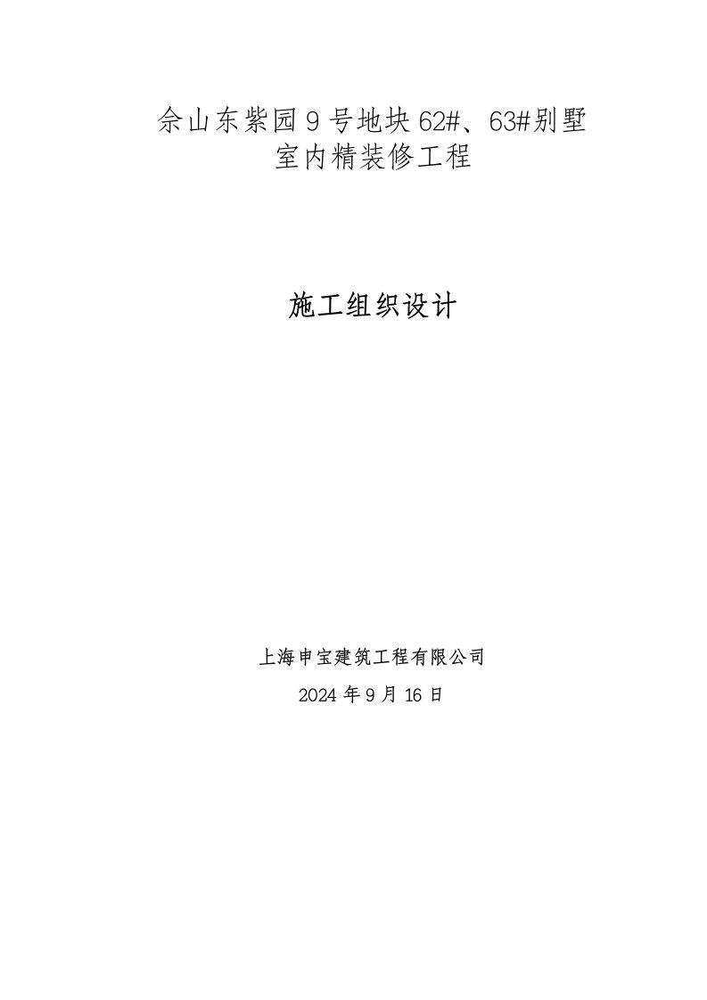 上海某小区别墅室内精装修工程施工组织设计