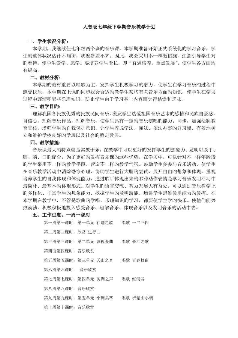 人音版七年级音乐下册教学计划