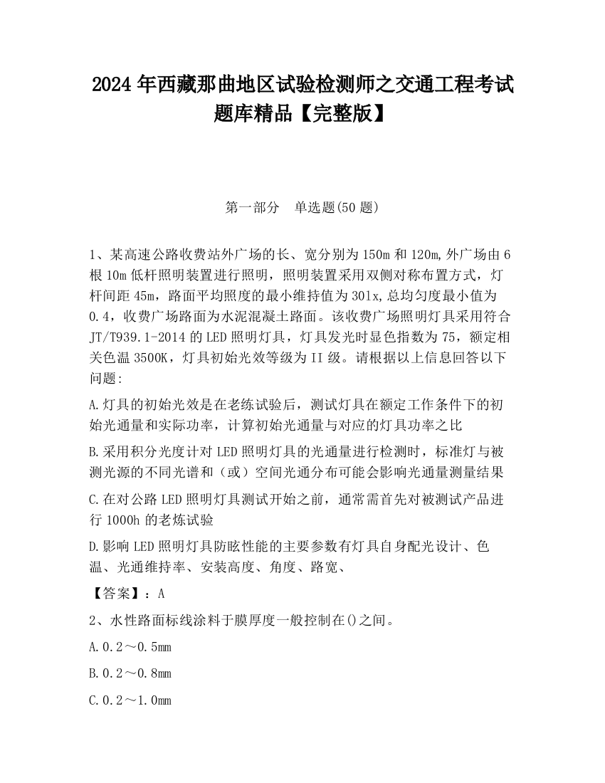 2024年西藏那曲地区试验检测师之交通工程考试题库精品【完整版】