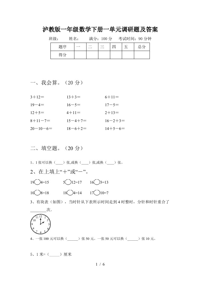 泸教版一年级数学下册一单元调研题及答案