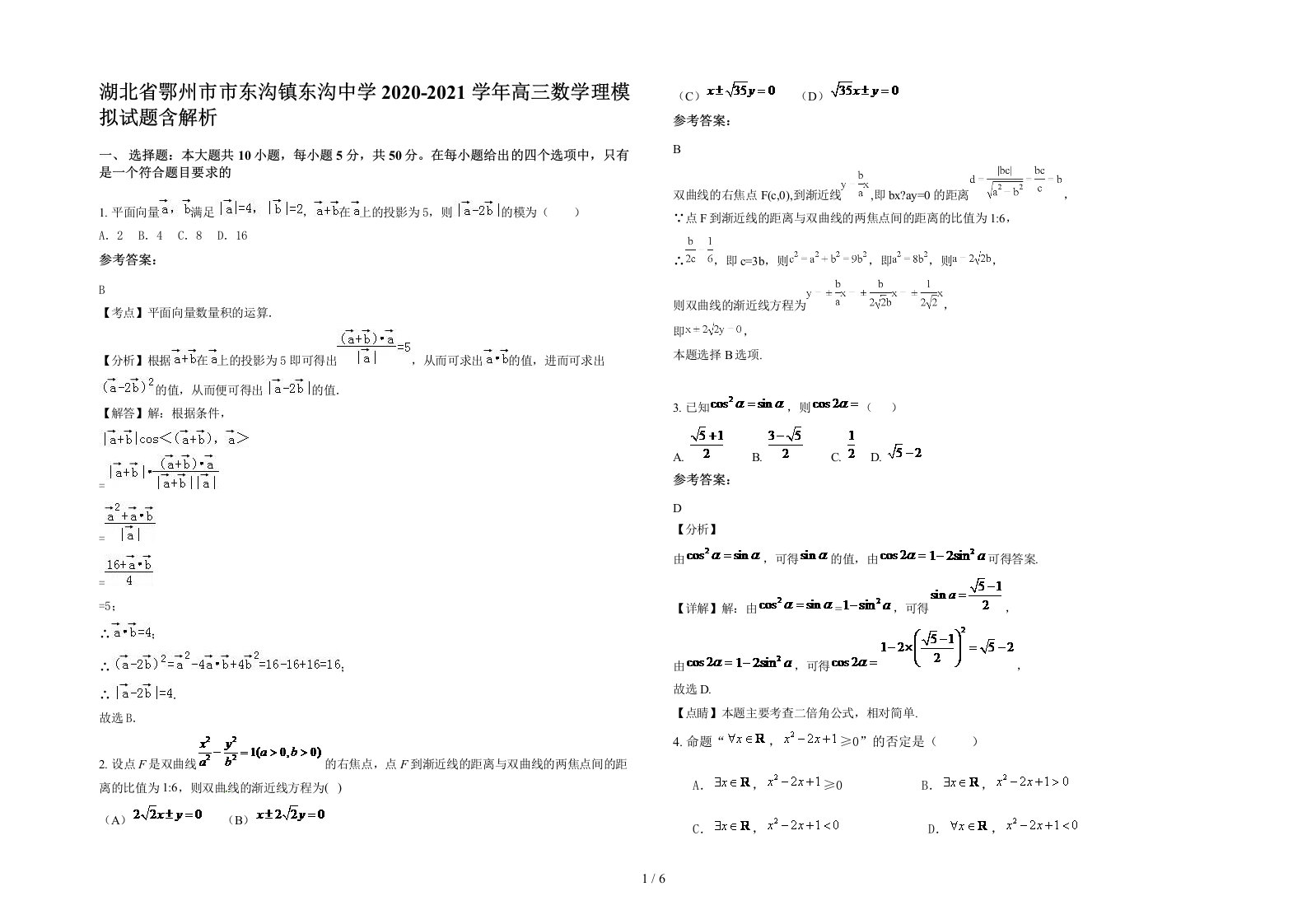 湖北省鄂州市市东沟镇东沟中学2020-2021学年高三数学理模拟试题含解析