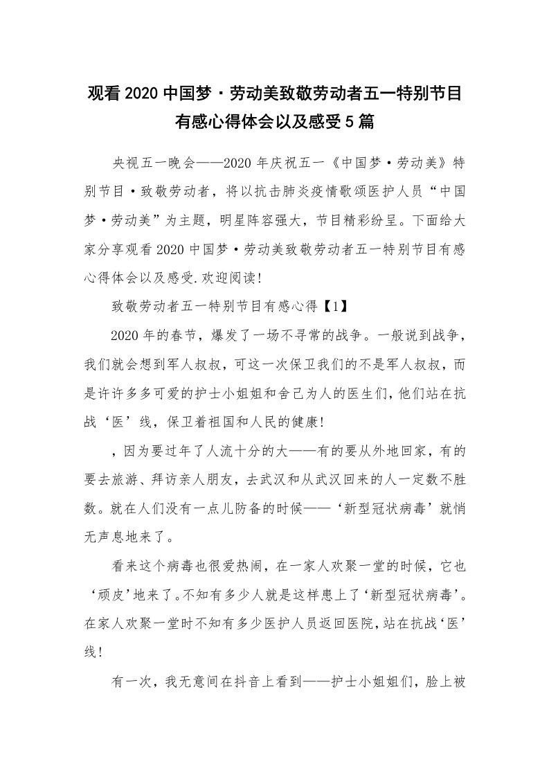 读书心得体会_观看2020中国梦·劳动美致敬劳动者五一特别节目有感心得体会以及感受5篇