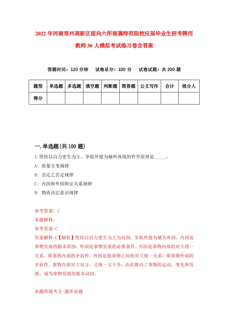 2022年河南郑州高新区面向六所部属师范院校应届毕业生招考聘用教师30人模拟考试练习卷含答案2