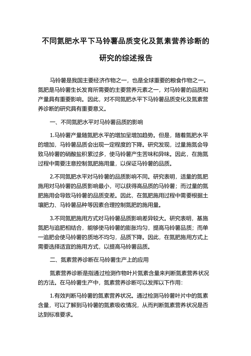 不同氮肥水平下马铃薯品质变化及氮素营养诊断的研究的综述报告