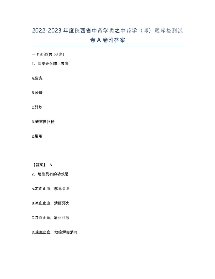 2022-2023年度陕西省中药学类之中药学师题库检测试卷A卷附答案