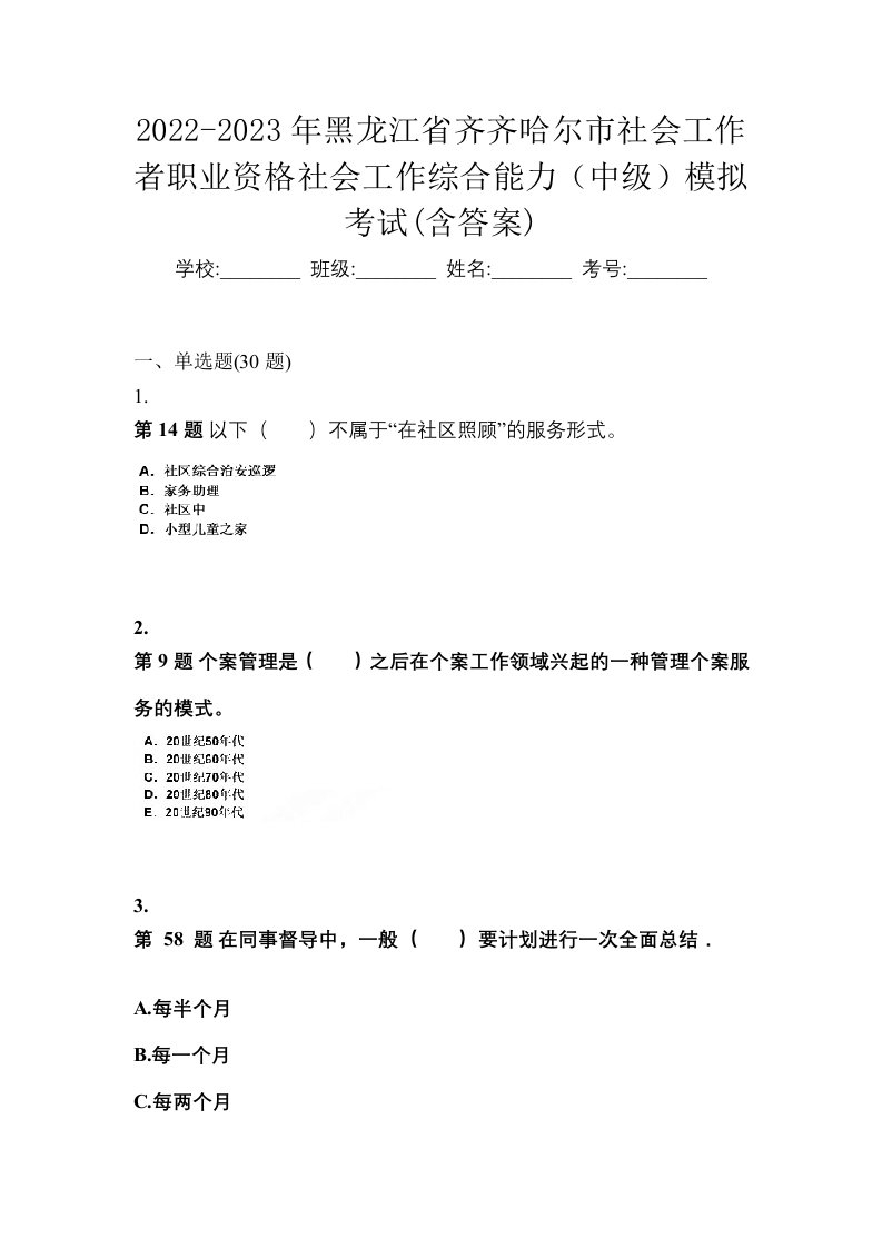 2022-2023年黑龙江省齐齐哈尔市社会工作者职业资格社会工作综合能力中级模拟考试含答案