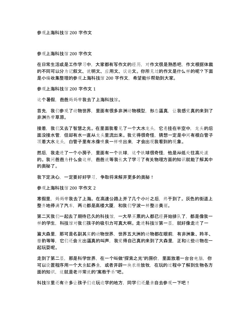 参观上海科技馆200字作文