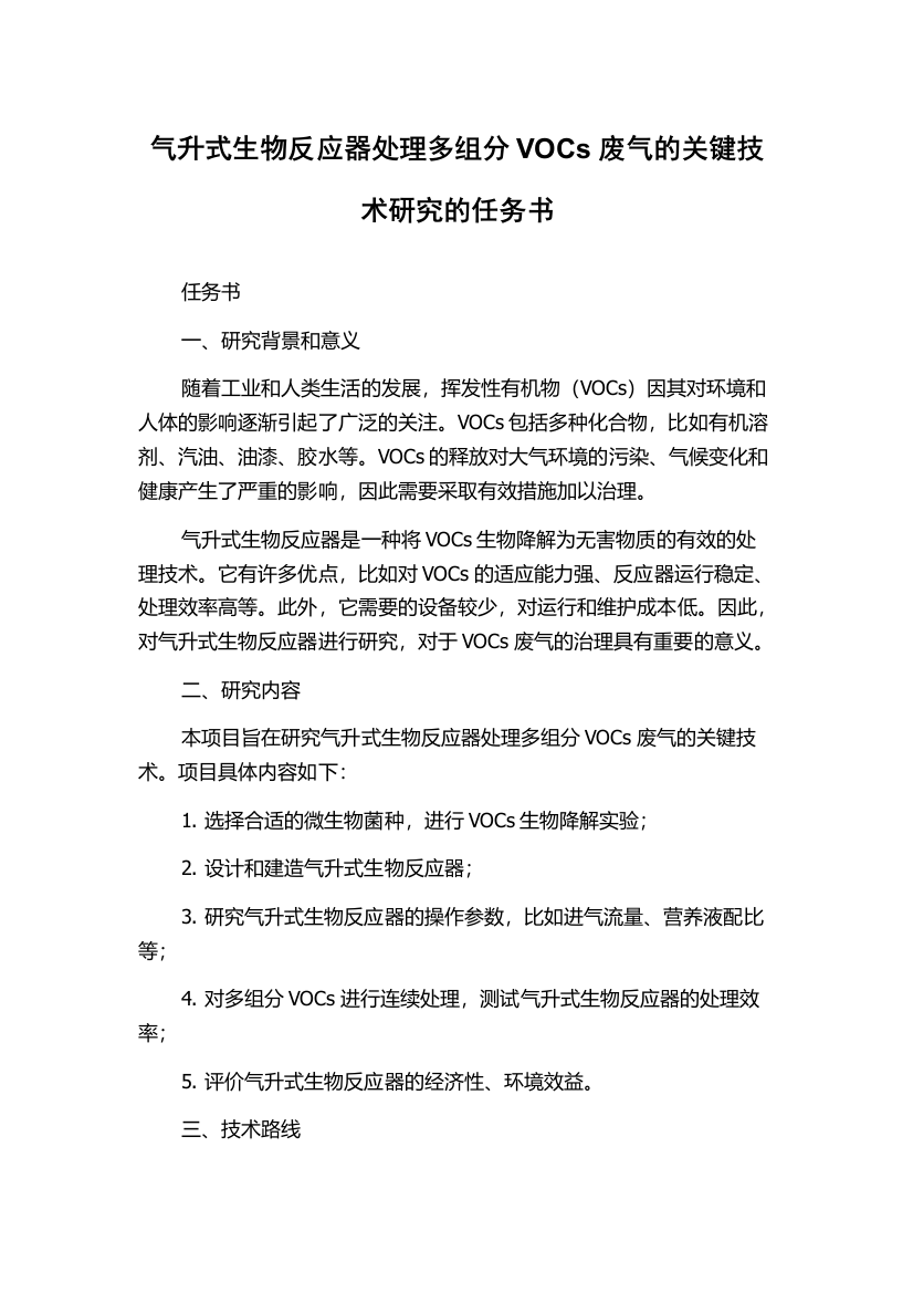 气升式生物反应器处理多组分VOCs废气的关键技术研究的任务书