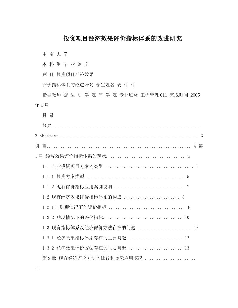 投资项目经济效果评价指标体系的改进研究